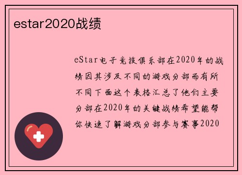 estar2020战绩