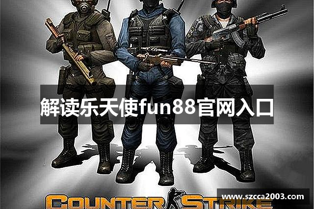 解读乐天使fun88官网入口